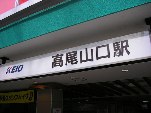 京王-高尾山口駅