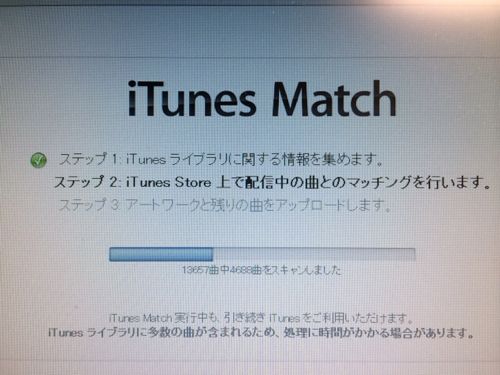 iTunes matchのセットアップが途中でストップ