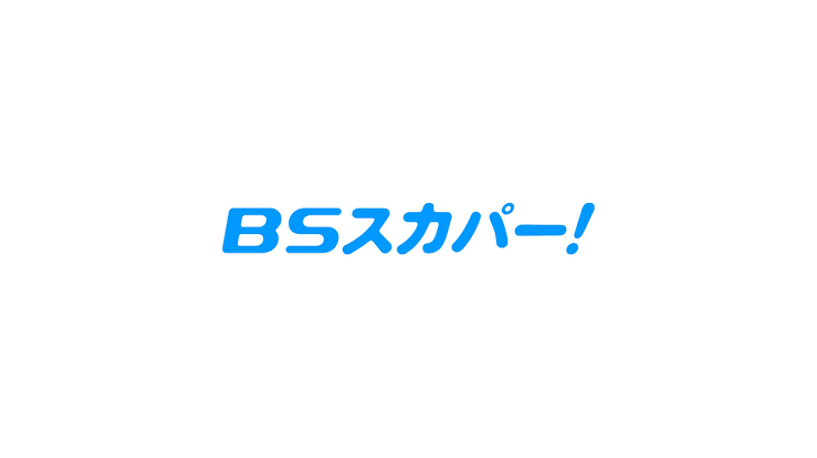 BSスカパー!